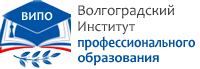 Волгоградский институт профессионального образования